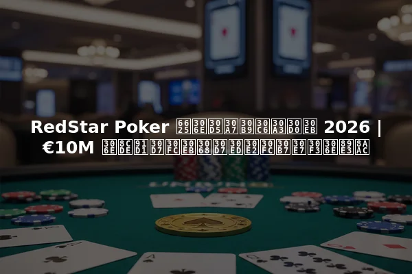 RedStar Poker 春のフェスティバル 2026 | €10M の賞金プールとプロモーションの解説