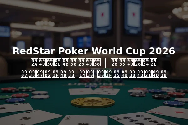 RedStar Poker World Cup 2026 प्रमोशन्स | नवीनतम इवेंट्स और रिवॉर्ड्स