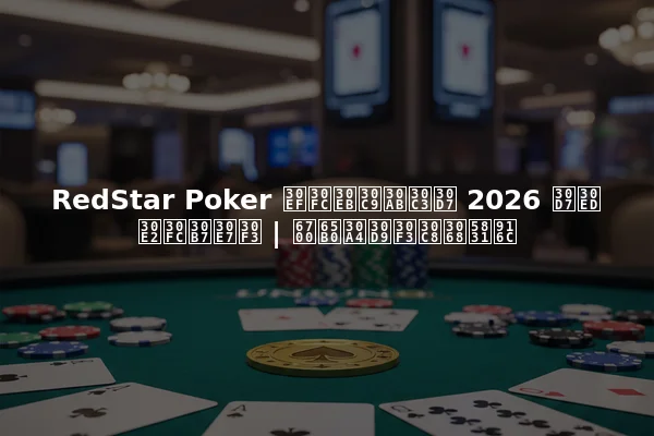 RedStar Poker ワールドカップ 2026 プロモーション | 最新イベントと報酬