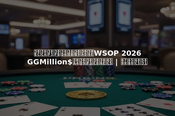 レナン・ブルスキのWSOP 2026 GGMillion$イベントの旅 | 最新情報