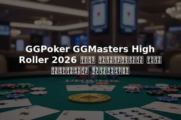 GGPoker GGMasters High Roller 2026 के परिणाम और मुख्य बातें