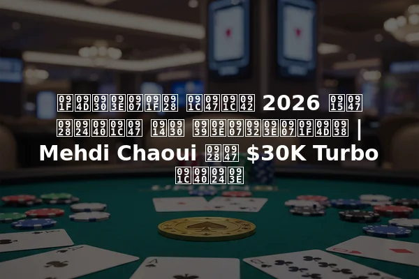 ट्राइटन जेजू 2026 के नतीजे और हाइलाइट्स | Mehdi Chaoui ने $30K Turbo जीता