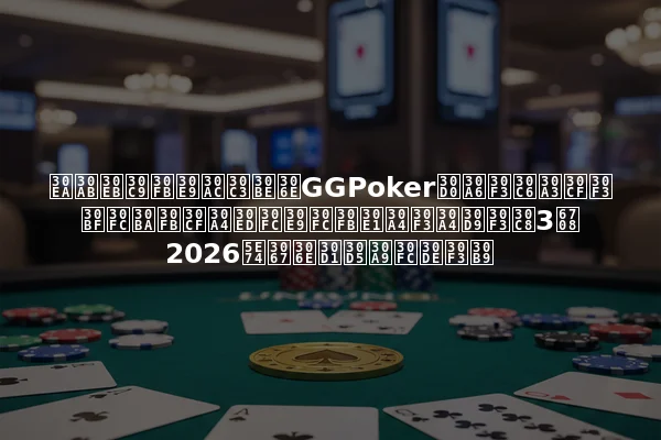 リカルド・ラガッゾのGGPokerバウンティハンターズ・ハイローラー・メインイベント3月2026年でのパフォーマンス