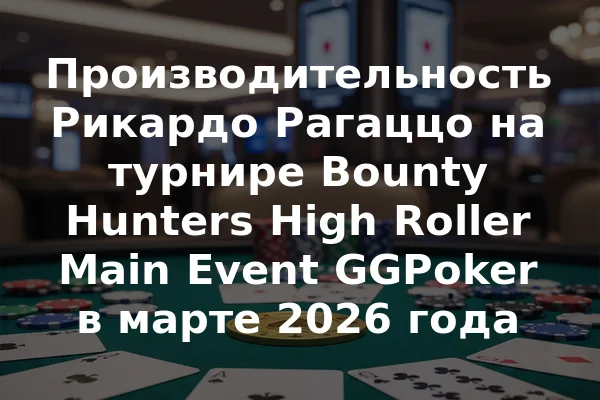 Производительность Рикардо Рагаццо на турнире Bounty Hunters High Roller Main Event GGPoker в марте 2026 года