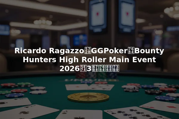 Ricardo Ragazzo在GGPoker的Bounty Hunters High Roller Main Event 2026年3月的表现