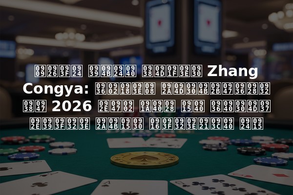 उदित होती स्टार Zhang Congya: शंघाई प्रोफेशनल से 2026 में चीन की शीर्ष महिला पोकर खिलाड़ी तक