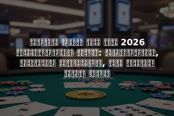 रिवर एंड सी कप 2026 डोंगयिंग में: तिथियाँ, मुख्य आकर्षण, और कैसे भाग लें