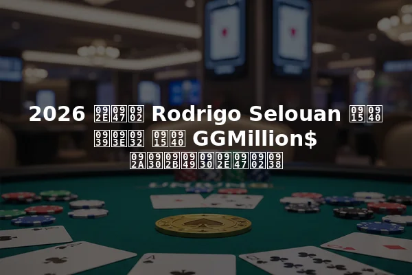 2026 में Rodrigo Selouan की हाल की GGMillion$ परफॉरमेंस