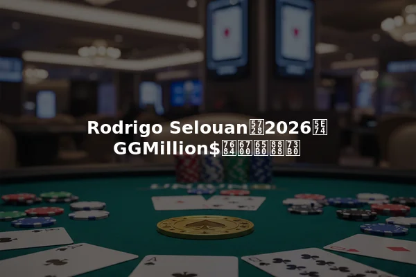 Rodrigo Selouan在2026年GGMillion$的最新表现