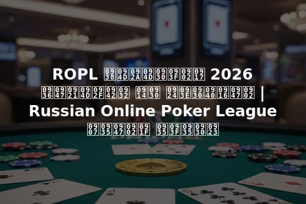 ROPL स्प्रिंग 2026 शेड्यूल और तारीखें | Russian Online Poker League इवेंट विवरण