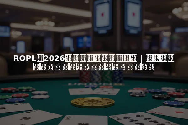 ROPL春2026のスケジュールと日程 | ロシアオンラインポーカリーグイベントの詳細