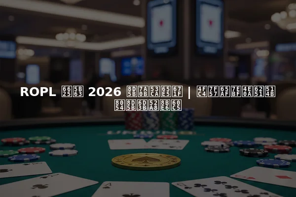 ROPL 春季 2026 赛程及日期 | 俄罗斯线上扑克联赛活动详情