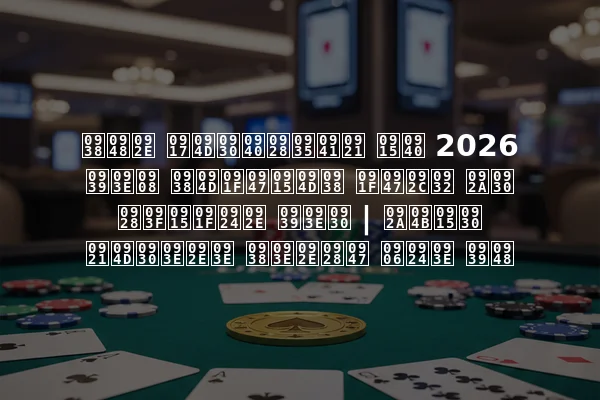 सैम ग्रीनवुड की 2026 हाई स्टेक्स टेबल पर निकटतम हार | पोकर ड्रामा सामने आता है