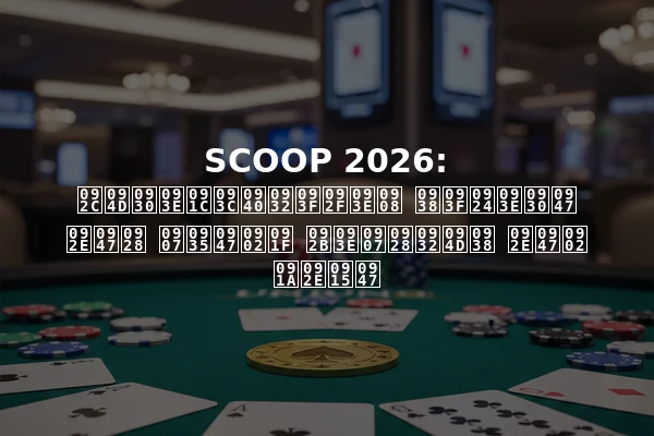 SCOOP 2026: ब्राज़ीलियाई सितारे मेन इवेंट फाइनल्स में चमके