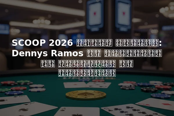 SCOOP 2026 मुख्य आकर्षण: Dennys Ramos का प्रदर्शन और ब्राज़ील का प्रभुत्व