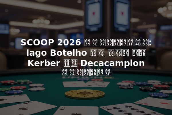 SCOOP 2026 हाइलाइट्स: Iago Botelho की जीत और Kerber की Decacampion उपलब्धि