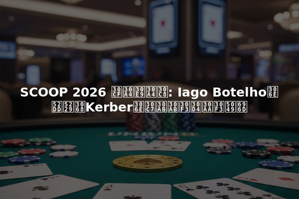 SCOOP 2026 ハイライト: Iago Botelhoの勝利とKerberのデカカンピオン偉業