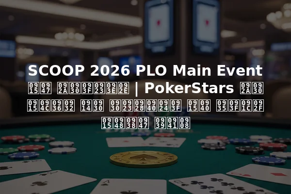 SCOOP 2026 PLO Main Event के परिणाम | PokerStars पर कौशल और रणनीति की विजय कैसे हुई