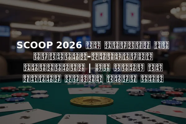 SCOOP 2026 के परिणाम और रिकॉर्ड-ब्रेकिंग प्रदर्शन | इस वर्ष के मुख्य बिंदु क्या हैं