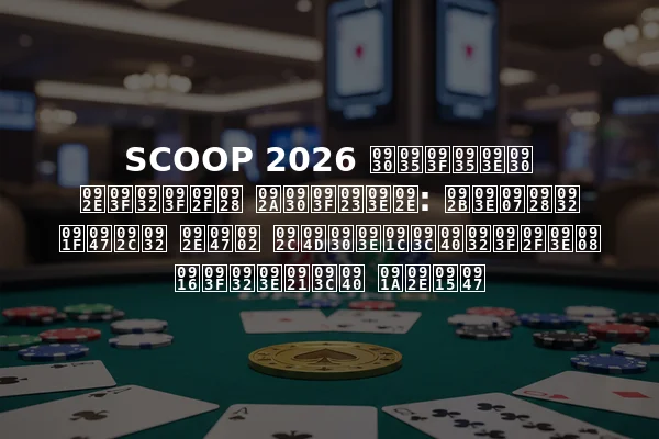 SCOOP 2026 रविवार मिलियन परिणाम: फाइनल टेबल में ब्राज़ीलियाई खिलाड़ी चमके