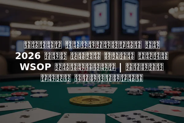 स्कॉट क्लेमेंट्स ने 2026 में जीती अपनी चौथी WSOP ब्रेसलेट | फाइनल टेबल हाइलाइट्स