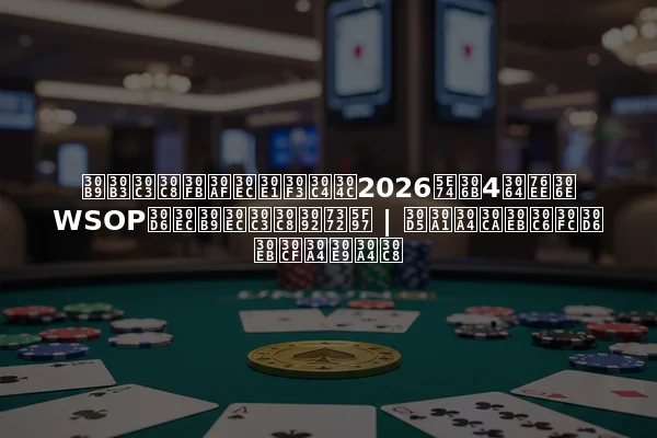 スコット・クレメンツが2026年に4つ目のWSOPブレスレットを獲得 | ファイナルテーブルハイライト
