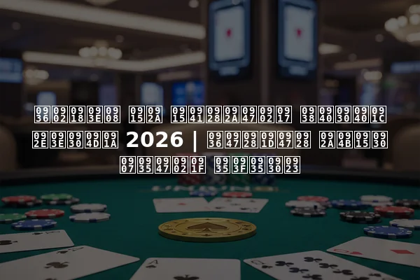 शंघाई कप कुनपेंग सीरीज मार्च 2026 | शेनझेन पोकर इवेंट विवरण