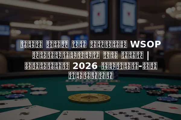 शॉन डीब की नौवीं WSOP ब्रेसेलेट की खोज | अप्रैल 2026 हेड्स-अप ड्रामा