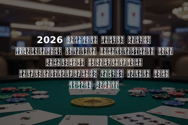 2026 पोकर खेल में चौकाने वाला क्वाड्स का फोल्ड अमेरिकी खिलाड़ियों में बहस की वजह बना