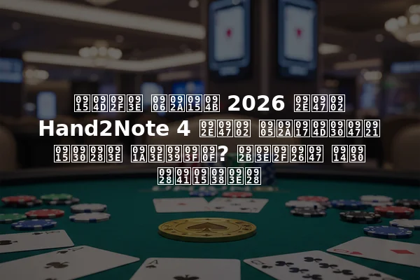 क्या आपको 2026 में Hand2Note 4 में अपग्रेड करना चाहिए? फायदे और नुकसान