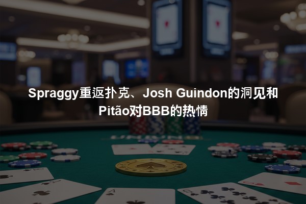 Spraggy重返扑克、Josh Guindon的洞见和Pitão对BBB的热情