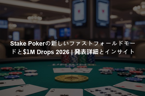 Stake Pokerの新しいファストフォールドモードと$1M Drops 2026 | 発表詳細とインサイト