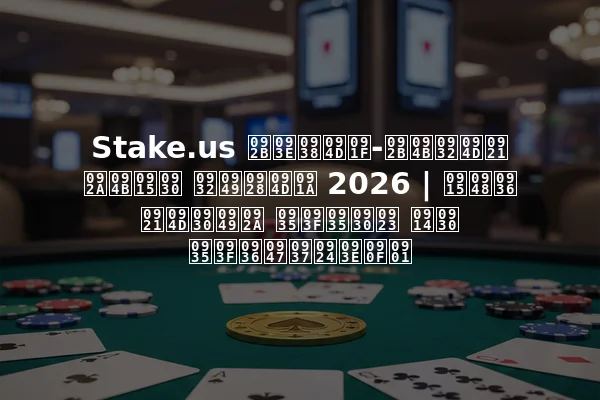 Stake.us फास्ट-फोल्ड पोकर लॉन्च 2026 | कैश ड्रॉप विवरण और विशेषताएँ