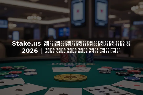 Stake.us ファストフォールドポーカーの開始 2026 | キャッシュドロップ詳細と特徴
