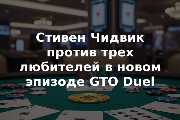 Стивен Чидвик против трех любителей в новом эпизоде GTO Duel