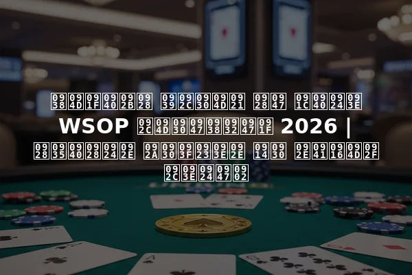स्टीफन हबर्ड ने जीता WSOP ब्रेसलेट 2026 | नवीनतम परिणाम और मुख्य बातें