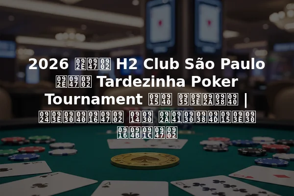 2026 में H2 Club São Paulo में Tardezinha Poker Tournament की वापसी | तारीखें और पुरस्कार खोजें