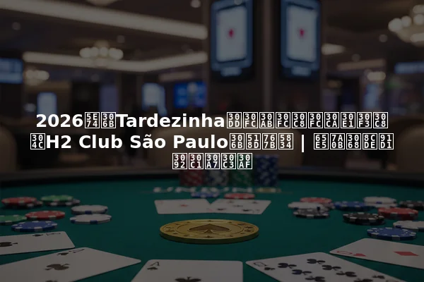 2026年にTardezinhaポーカートーナメントがH2 Club São Pauloに再登場 | 日程と賞金をチェック