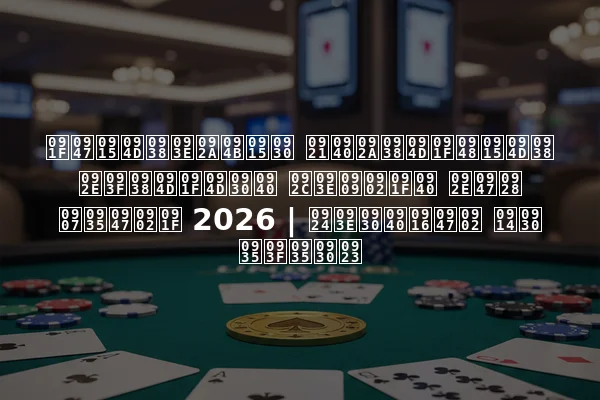 टेक्सापोकर डीपस्टैक्स मिस्ट्री बाउंटी मेन इवेंट 2026 | तारीखें और विवरण