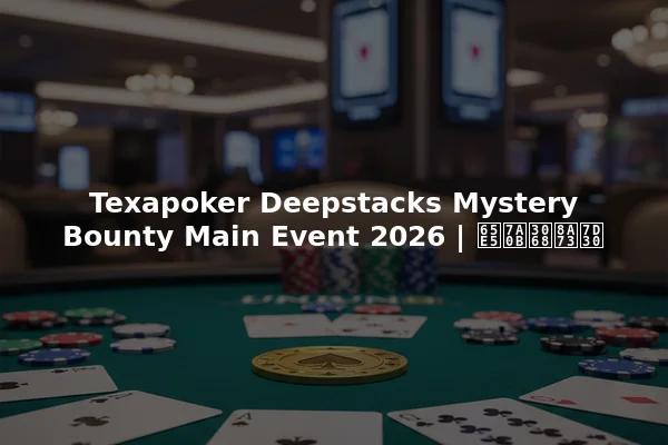 Texapoker Deepstacks Mystery Bounty Main Event 2026 | 日程と詳細