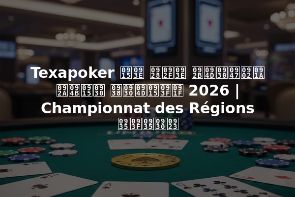 Texapoker का नया फ्रेंच पोकर सर्किट 2026 | Championnat des Régions विवरण
