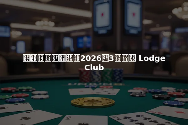 德州酒精委员会于2026年3月突袭 Lodge Club