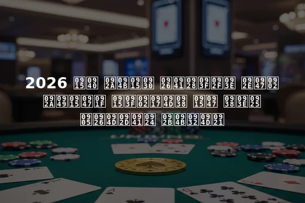 2026 की पोकर दुनिया में पॉकेट किंग्स के साथ अद्भुत फोल्ड