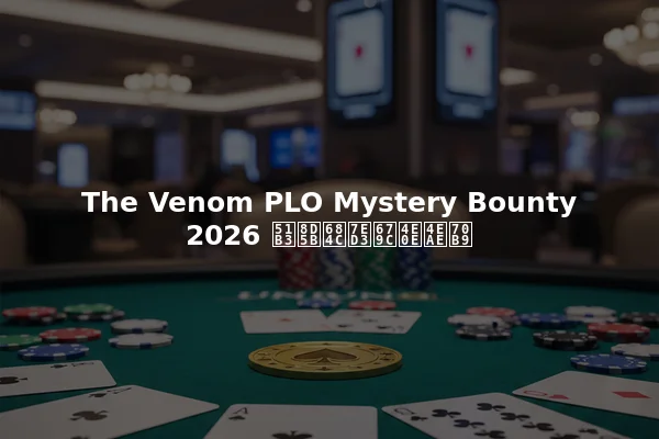 The Venom PLO Mystery Bounty 2026 决赛桌结果与亮点