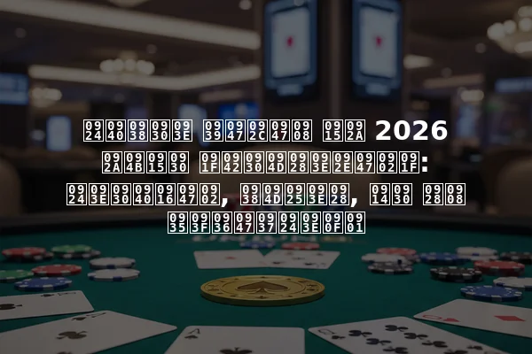 तीसरा हेबेई कप 2026 पोकर टूर्नामेंट: तारीखें, स्थान, और नई विशेषताएँ