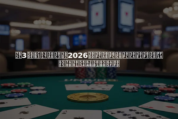 第3回河北カップ2026ポーカートーナメント：日程、場所、新機能