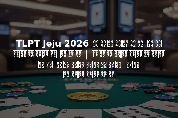 TLPT Jeju 2026 शेड्यूल और प्राइज पूल | टूर्नामेंट की विशेषताएँ और तिथियाँ