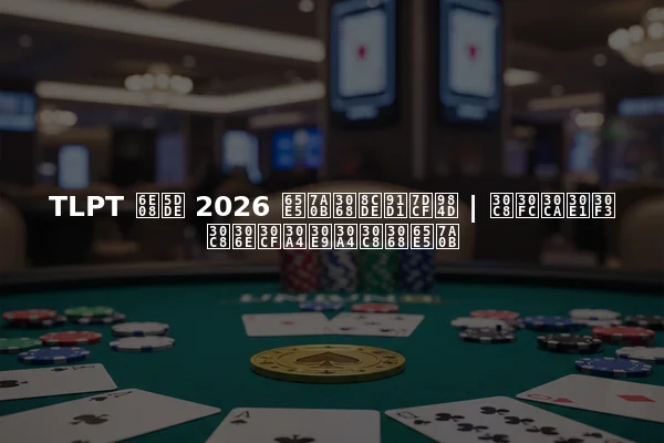 TLPT 済州 2026 日程と賞金総額 | トーナメントのハイライトと日程