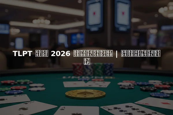 TLPT 济州 2026 赛程和奖金池 | 比赛亮点和日期