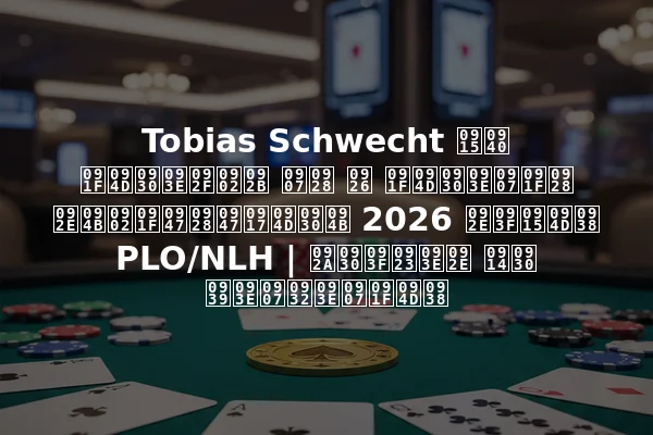Tobias Schwecht की ट्रायंफ इन द ट्राइटन मोंटेनेग्रो 2026 मिक्स PLO/NLH | परिणाम और हाइलाइट्स
